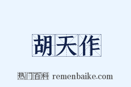 胡天作是什么意思的图片